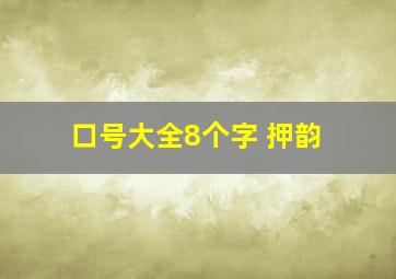 口号大全8个字 押韵